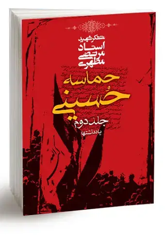 جلد کتاب حماسه حسینی، جلد دوم (نسخه الکترونیکی)