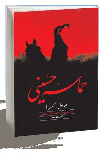 جلد کتاب حماسه حسینی، جلد اول (نسخه الکترونیکی)