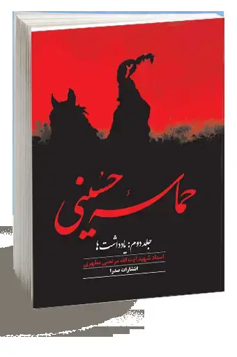 جلد کتاب حماسه حسینی، جلد دوم (نسخه چاپی)