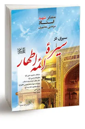 جلد کتاب سیری در سیره ائمه اطهار علیهم السلام (نسخه چاپی)