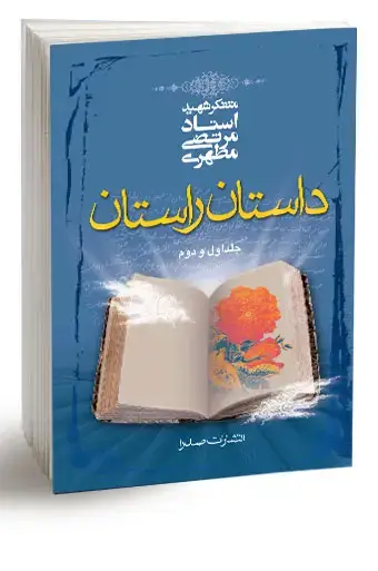 جلد کتاب داستان راستان، تک جلدی (نسخه الکترونیکی)