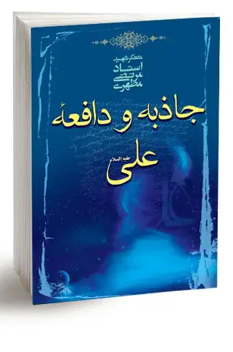 جلد کتاب جاذبه و دافعه علی علیه السلام (نسخه چاپی)