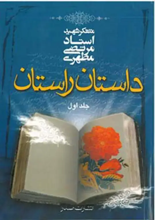 جلد کتاب داستان راستان، جلد اول (نسخه الکترونیکی)