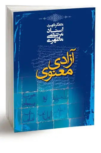 جلد کتاب ازادی معنوی (نسخه الکترونیکی)
