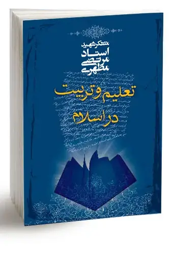جلد کتاب تعلیم و تربیت در اسلام (نسخه الکترونیکی)