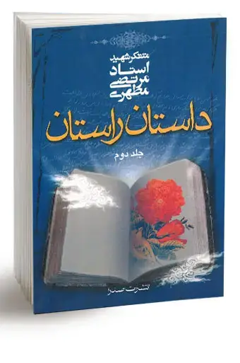 جلد کتاب داستان راستان، جلد دوم (نسخه الکترونیکی)