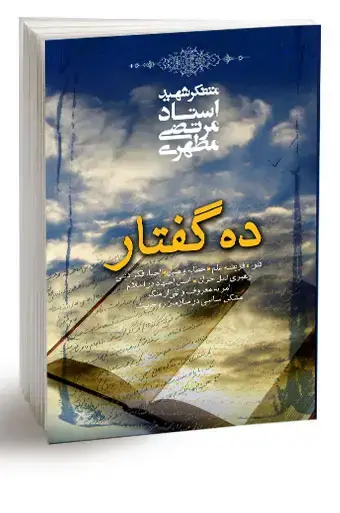 جلد کتاب ده گفتار (نسخه الکترونیکی)