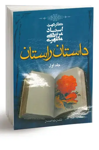 جلد کتاب داستان راستان، جلد اول (نسخه چاپی)