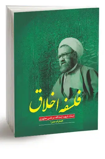 جلد کتاب فلسفه اخلاق (نسخه الکترونیکی)