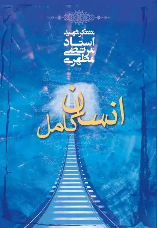 جلد کتاب انسان کامل (نسخه الکترونیکی)