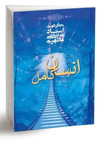 جلد کتاب انسان کامل (نسخه چاپی)