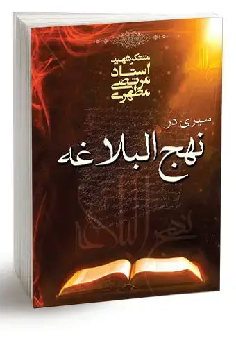 جلد کتاب سیری در نهج البلاغه (نسخه چاپی)