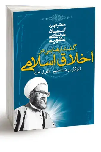 جلد کتاب گفتارهایی در اخلاق اسلامی (نسخه الکترونیکی)