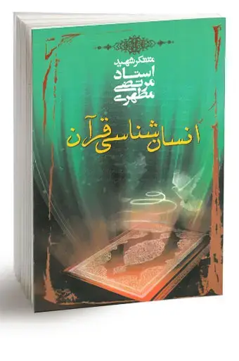 جلد کتاب انسان شناسی قران (نسخه چاپی)