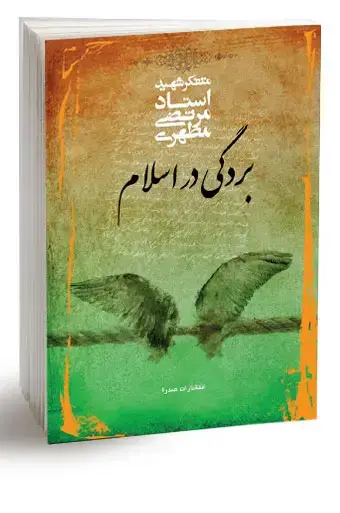 جلد کتاب بردگی در اسلام (نسخه چاپی)