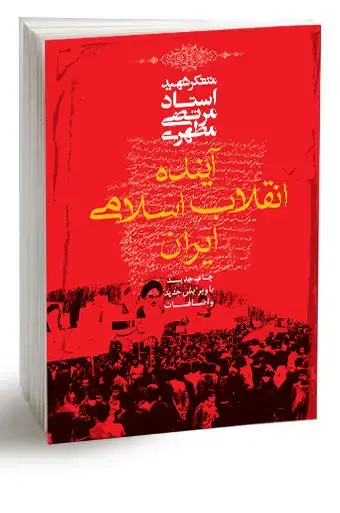 جلد کتاب اینده انقلاب اسلامی ایران (نسخه چاپی)