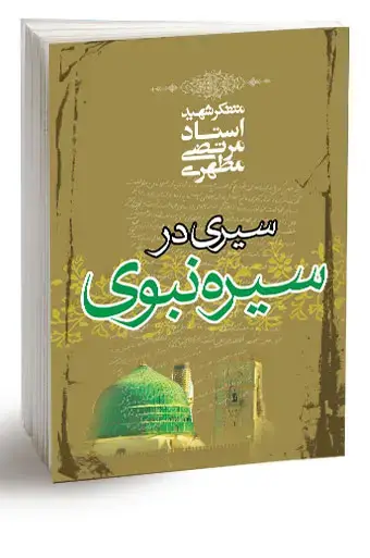 جلد کتاب سیری در سیره نبوی (نسخه چاپی)