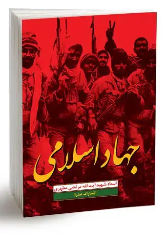 جلد کتاب جهاد اسلامی (نسخه الکترونیکی)