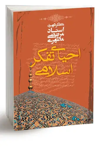 جلد کتاب احیای تفکر اسلامی (نسخه چاپی)