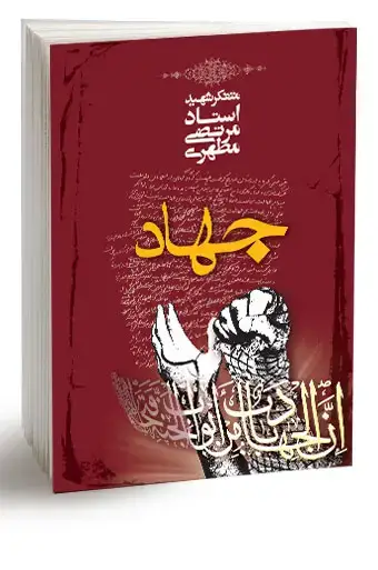 جلد کتاب جهاد اسلامی (نسخه چاپی)