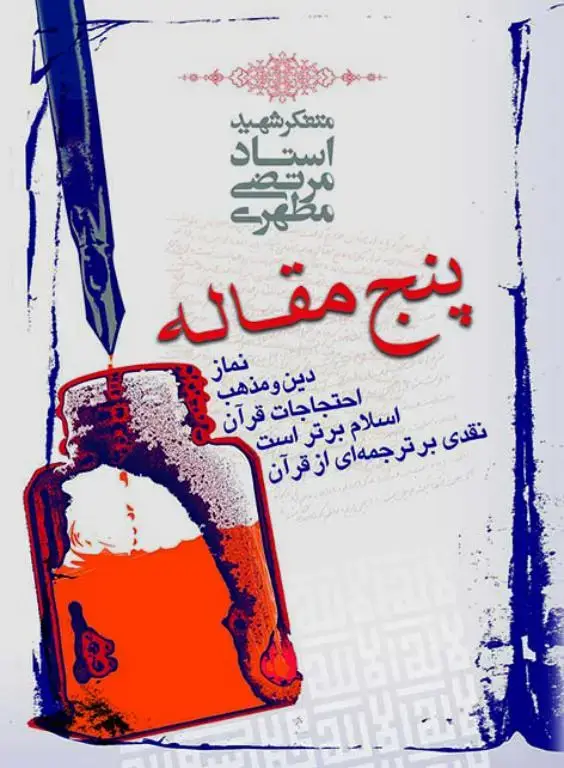 جلد کتاب پنج مقاله (نسخه الکترونیکی)