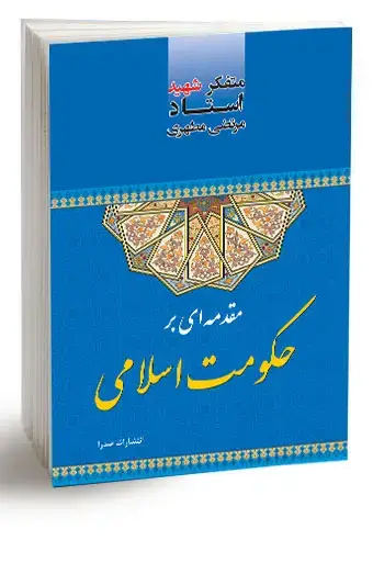 جلد کتاب مقدمه ای بر حکومت اسلامی (نسخه چاپی)