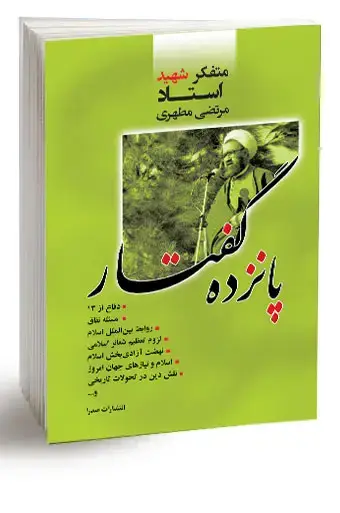 جلد کتاب پانزده گفتار (نسخه الکترونیکی)