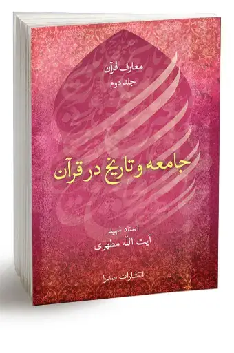 جلد کتاب جامعه و تاریخ در قران (نسخه چاپی)
