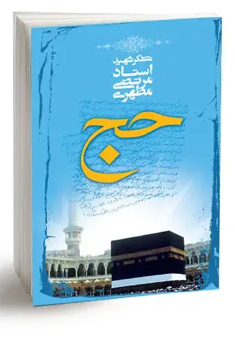 جلد کتاب حج (نسخه چاپی)