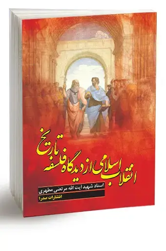 جلد کتاب انقلاب اسلامی از دیدگاه فلسفه تاریخ (نسخه چاپی)