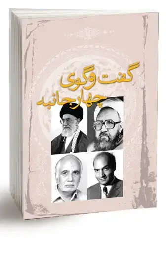 جلد کتاب گفت و گوی چهارجانبه (نسخه الکترونیکی)