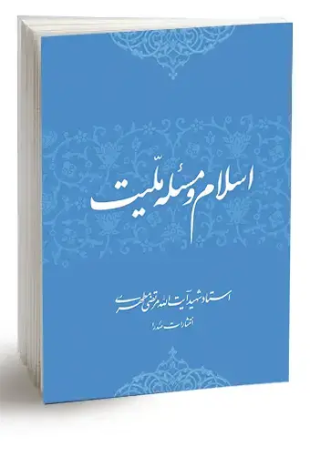 جلد کتاب اسلام و مسئله ملیت (نسخه چاپی)