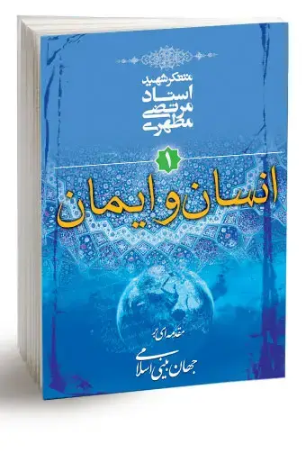 جلد کتاب انسان و ایمان (نسخه الکترونیکی)
