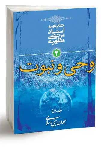 جلد کتاب وحی و نبوت (نسخه چاپی)