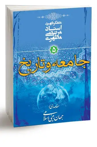 جلد کتاب جامعه و تاریخ (نسخه چاپی)