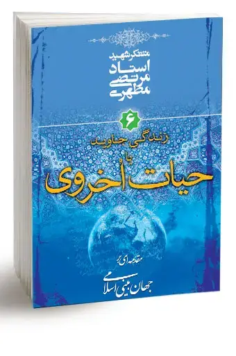 جلد کتاب زندگی جاوید یا حیات اخروی (نسخه الکترونیکی)