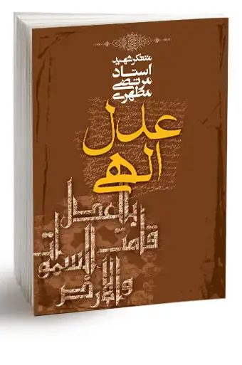 جلد کتاب عدل الهی (نسخه الکترونیکی)