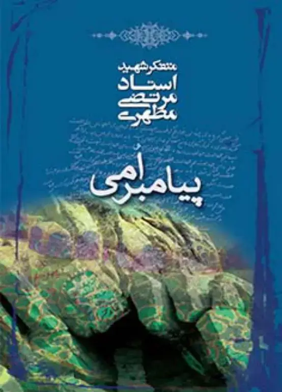 جلد کتاب پیامبر امی (نسخه چاپی)