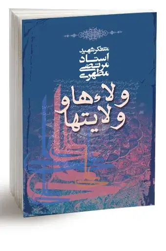 جلد کتاب ولاءها و ولایت ها (نسخه چاپی)