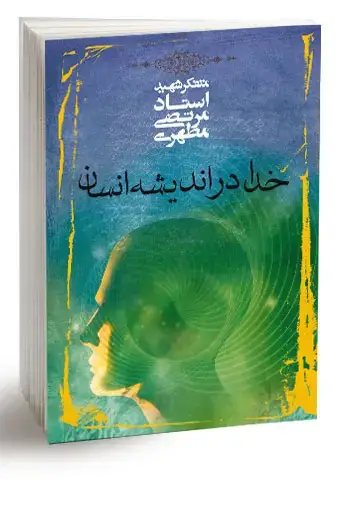 جلد کتاب خدا در اندیشه انسان (نسخه الکترونیکی)