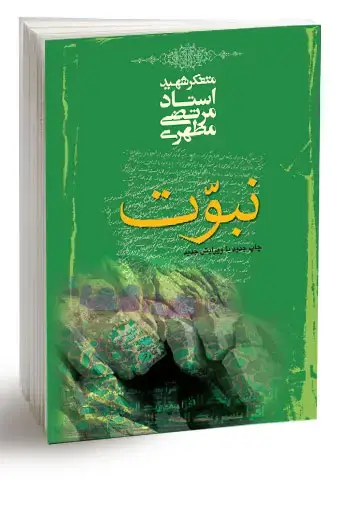 جلد کتاب نبوت (نسخه چاپی)