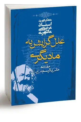 جلد کتاب علل گرایش به مادیگری (نسخه الکترونیکی)