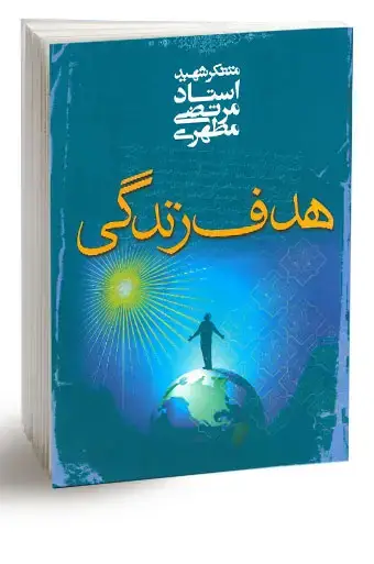 جلد کتاب هدف زندگی (نسخه چاپی)