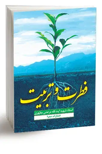 جلد کتاب فطرت و تربیت (نسخه چاپی)