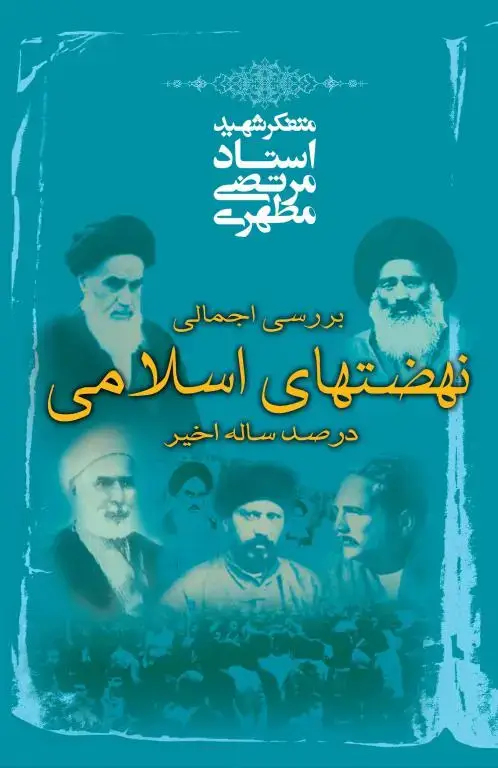 جلد کتاب بررسی اجمالی نهضت های اسلامی در صد ساله اخیر (نسخه چاپی)