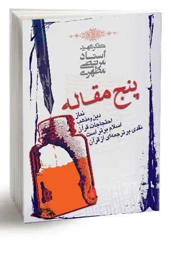 جلد کتاب پنج مقاله (نسخه چاپی)