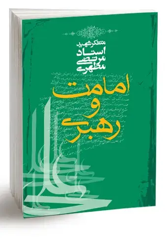 جلد کتاب امامت و رهبری (نسخه چاپی) اثر استاد شهید مرتضی مطهری