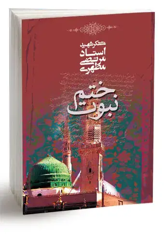 جلد کتاب ختم نبوت (نسخه الکترونیکی)