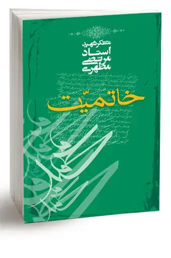 جلد کتاب خاتمیت (نسخه چاپی)