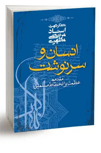 جلد کتاب انسان و سرنوشت (نسخه الکترونیکی)